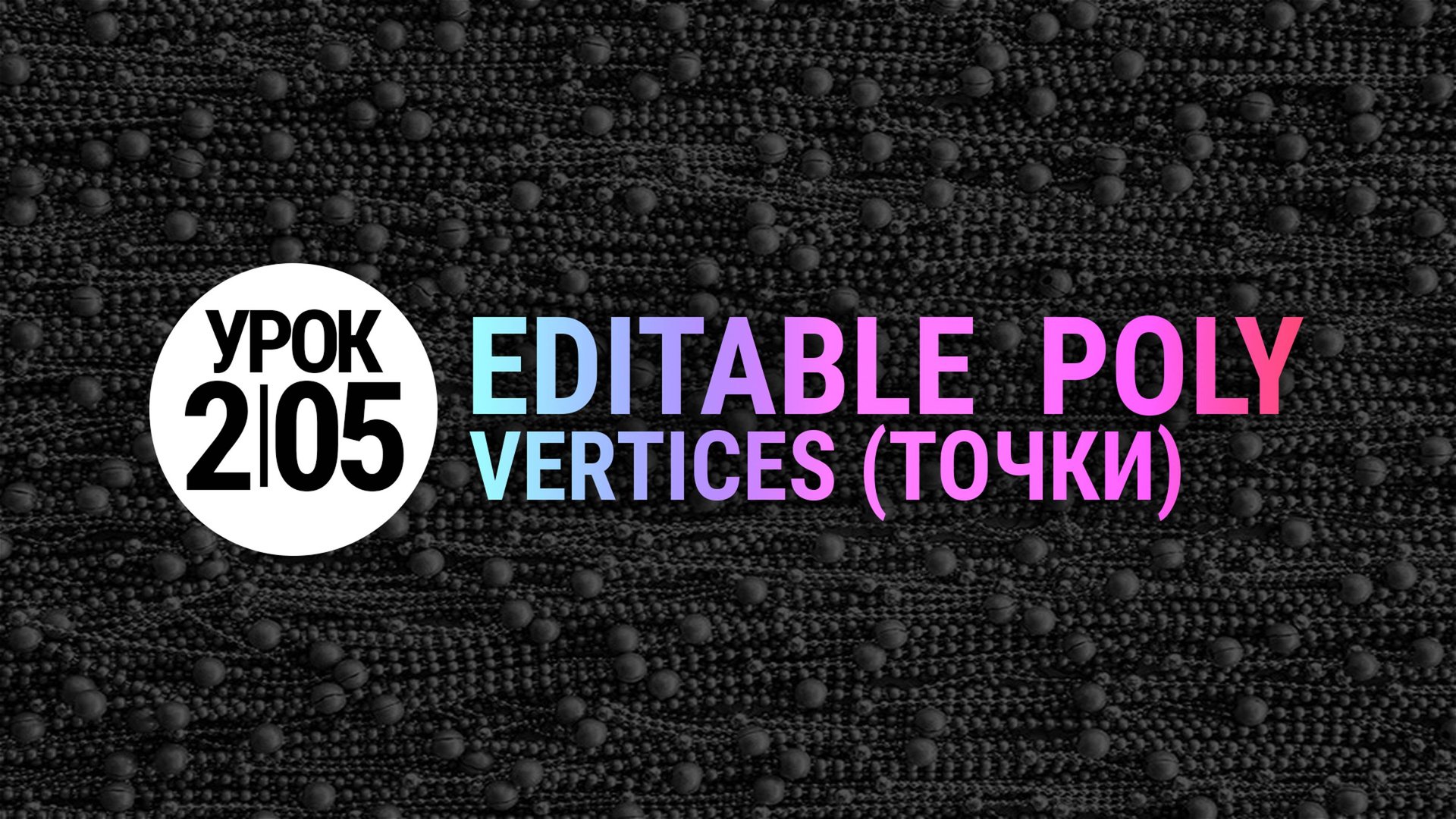 Урок 3Ds MAX 2.05 | Инструменты Vertex: Weld, Chamfer, Connect, Remove смотреть онлайн