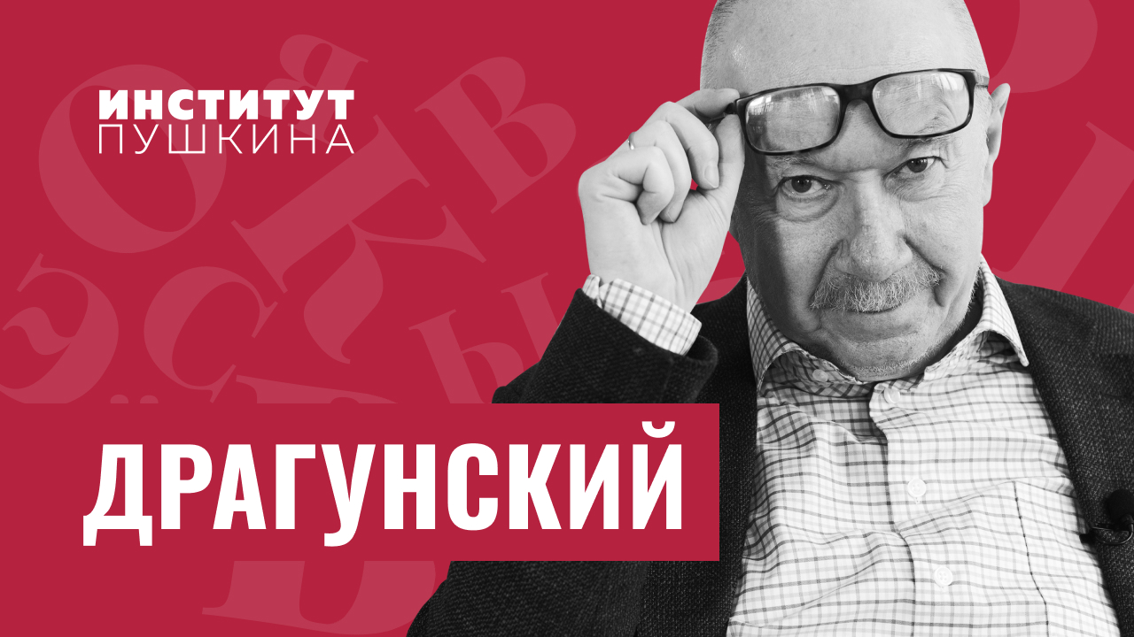 Денис ДРАГУНСКИЙ: «Тот самый Дениска…»