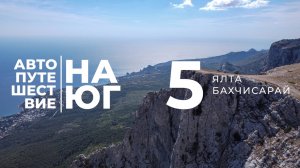 Автопутешествие на юг. Ялта, гора Айпетри, фонтан Учан-Су - Бахчисарай.