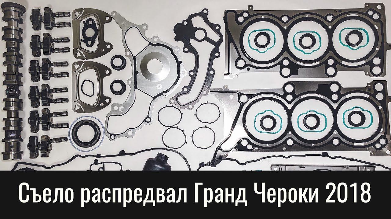 Износ распредвала Гранд Чероки 3.6 VVL – Jeep Grand Cherokee 3.6 Pentastar Camshaft Failure