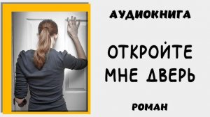 АУДИОКНИГА РОМАН: ОТКРОЙТЕ МНЕ ДВЕРЬ #аудиокнига
