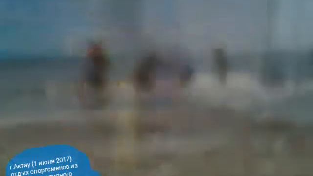 г.Актау (1.06.2017), отдых спортсменов из Актобе клуб"ДАО" смотреть онлайн