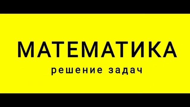 Математика Высшая Решение Задач ЕГЭ ОГЭ Алгебра Математический анализ https://t.me/math_ksu смотреть онлайн