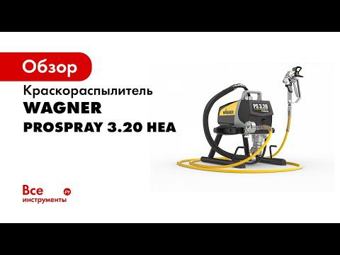 Поршневой окрасочный агрегат WAGNER ProSpray 3 20 HEA смотреть онлайн