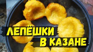 Лепёшки в казане на костре / Простой способ приготовления #21