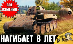 Самая ПЕРВАЯ ИМБА 8лвл* за всю историю танков! Этот танк всё изменил! И он до сих пор нагибает 2024!