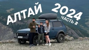 АЛТАЙ НА НИВЕ 2024 (ЧАСТЬ 2)