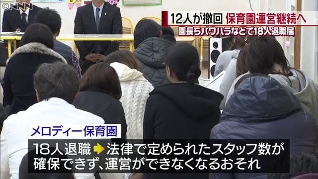 メロディー保育園で説明会、パワハラ園長ら退任で保育士12人が退職撤回　浜松市 смотреть онлайн
