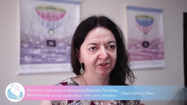 Отзыв Ольги Сойки о 8-м Интенсиве тренингов инициаций «Выходи за меня замуж!» смотреть онлайн