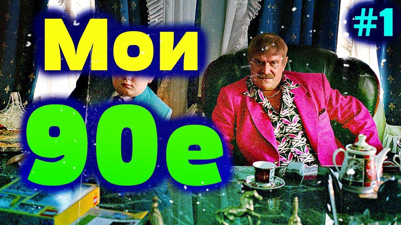 Мои 90е ✔ женитьба, театр, суд, милиция, доллары ✔ выжил!!!