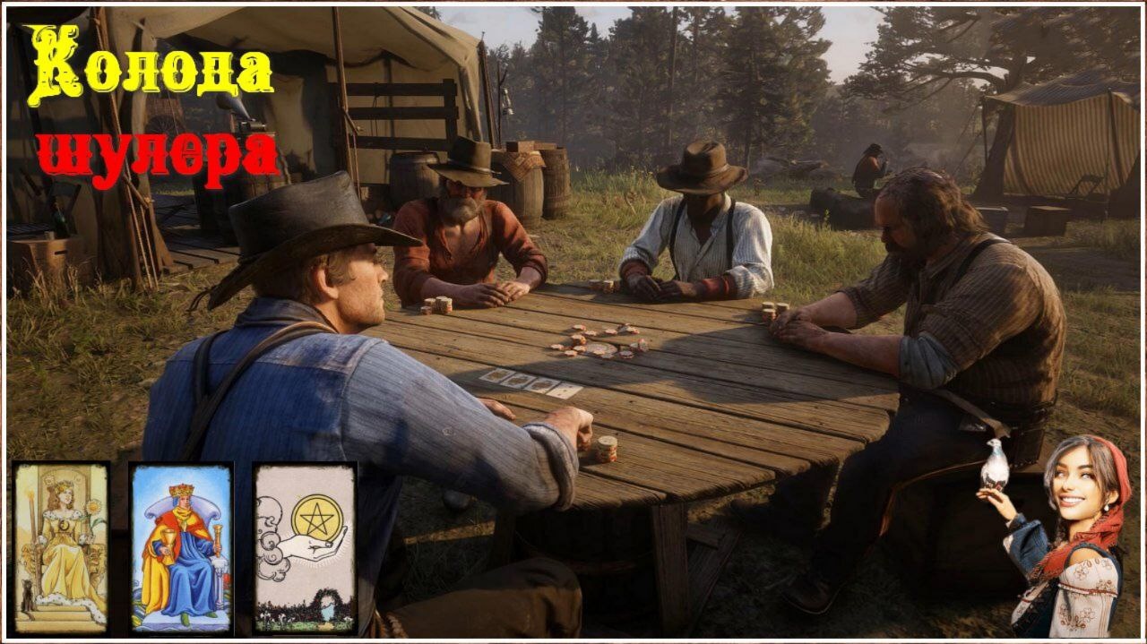 Коллекция недели для Мадам Назар. Набор "Колода шулера"