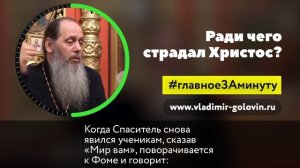 Смысл страданий Иисуса Христа (о. Владимир Головин)