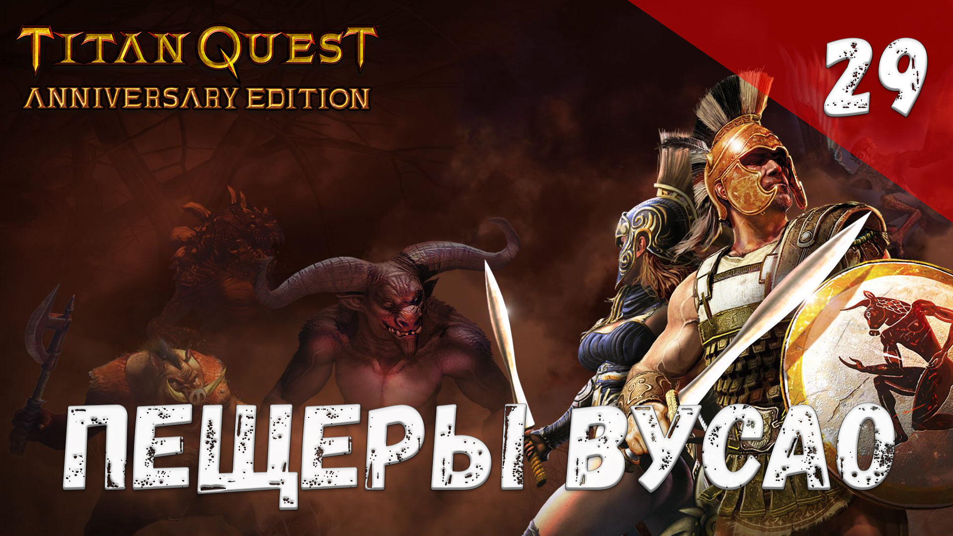 Titan Quest Прохождение #29 Пещеры Вусао смотреть онлайн