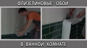 Флизелиновые обои в ванной комнате можно клеить или нет?