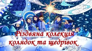 Колядки. Різдвяні колядки 2023. Різдвяна колекція колядок та щедрівок