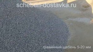 Гравийный щебень | scheben-dostavka.ru
