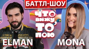 ELMAN vs MONA | Шоу "Что вижу, то пою!" | ЧВТП