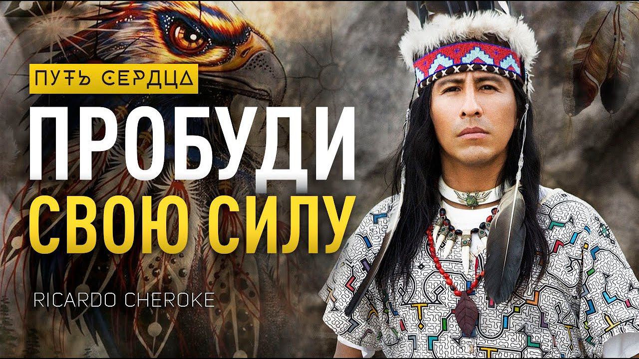 В чем сила шамана? / Ricardo Cheroke/ Путь сердца #69 смотреть онлайн