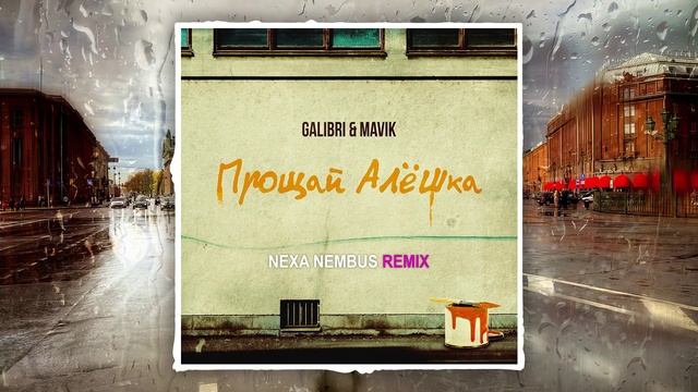 Galibri & Mavik - Прощай, Алёшка (Nexa Nembus Remix) ???От тебя устала немножко??? смотреть онлайн