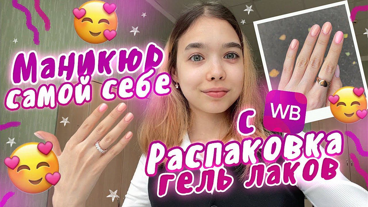 Делаю МАНИКЮР / РАСПАКОВКА с WILDBERRIES смотреть онлайн