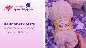 Обзор пряжи Baby Softy Alize. Что из нее можно связать? Плюшевая пряжа