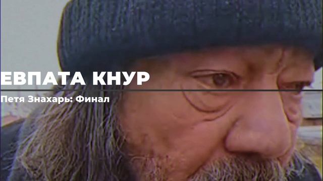 Слив секретной заставки будущего выпуска с финальными пранками со Знахарем смотреть онлайн