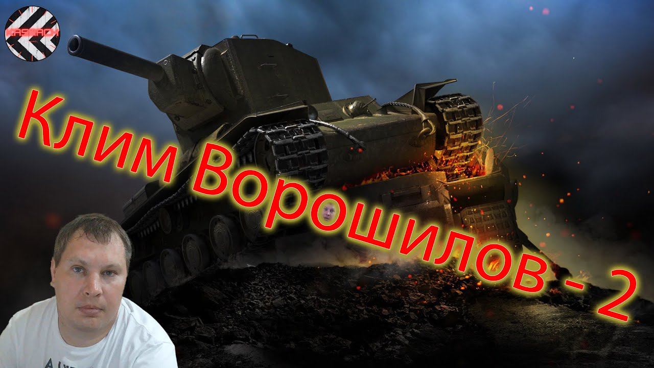 Мир танков | КВ-2 (Клим Ворошилов) как он сегодня? смотреть онлайн
