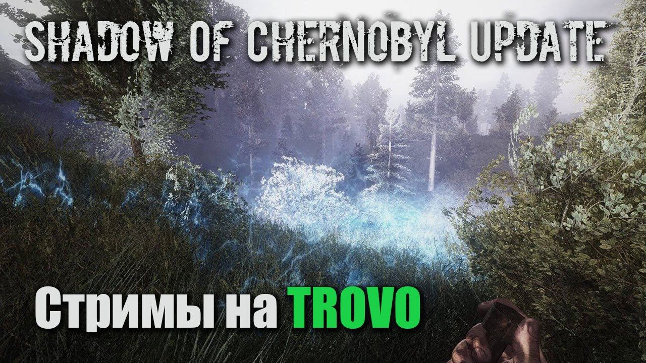 S.T.A.L.K.E.R. 15 лет ☢ Shadow Of Chernobyl Update ☢ Стрим с Trovo смотреть онлайн