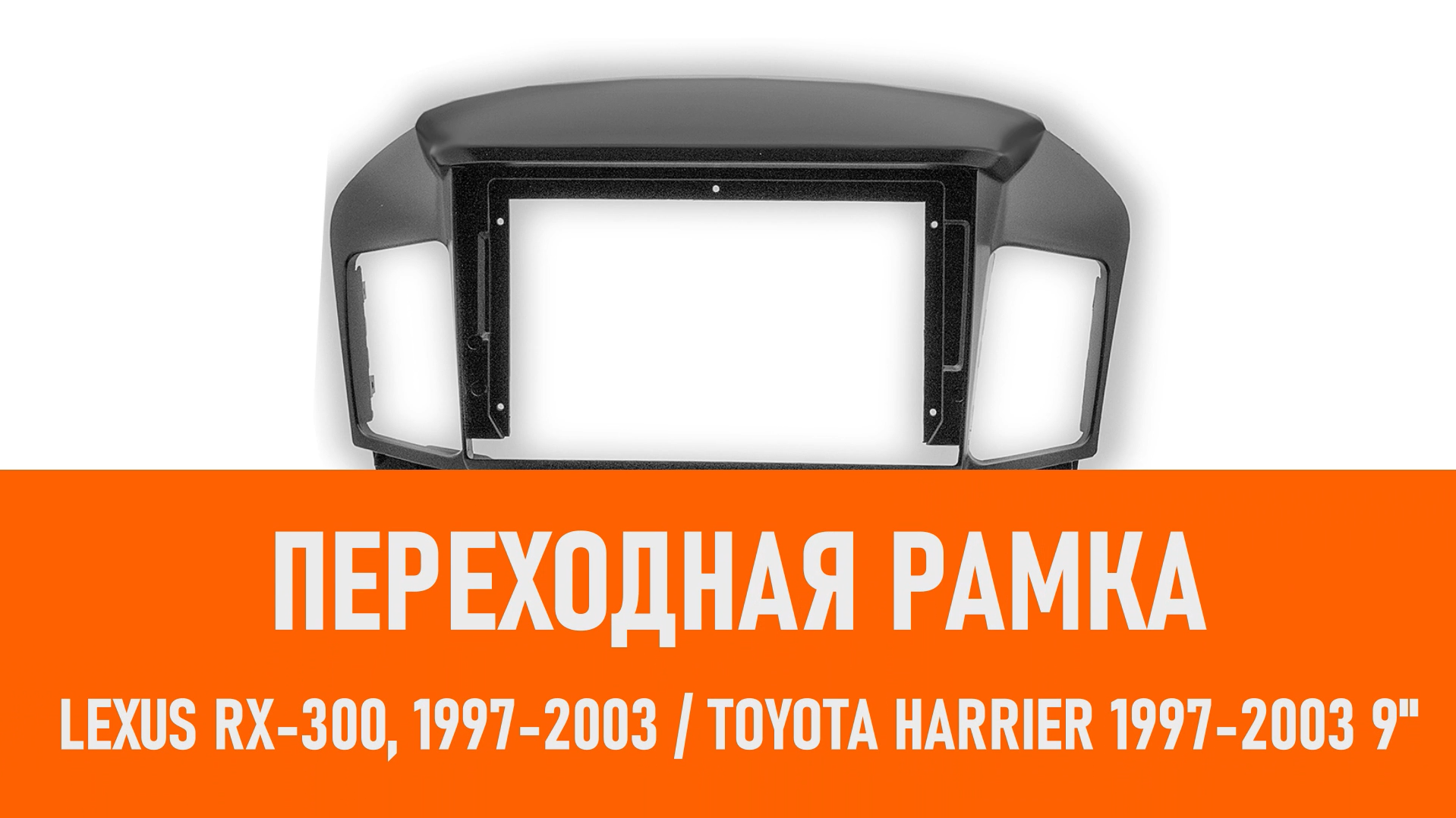 Распаковка рамки Lexus RX-300, 1997-2003 Toyota Harrier 1997-2003 смотреть онлайн