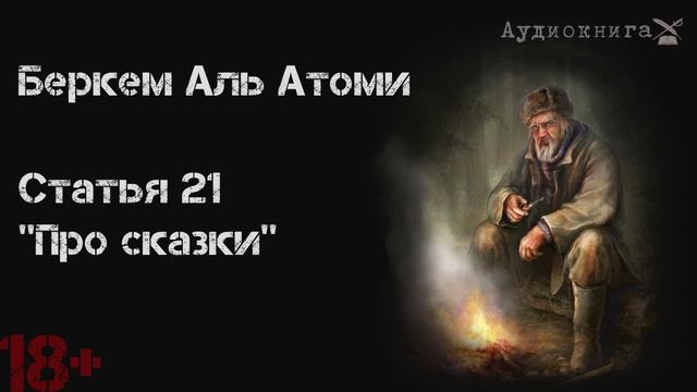 Беркем аль Атоми. Статья 21. Про сказки. смотреть онлайн