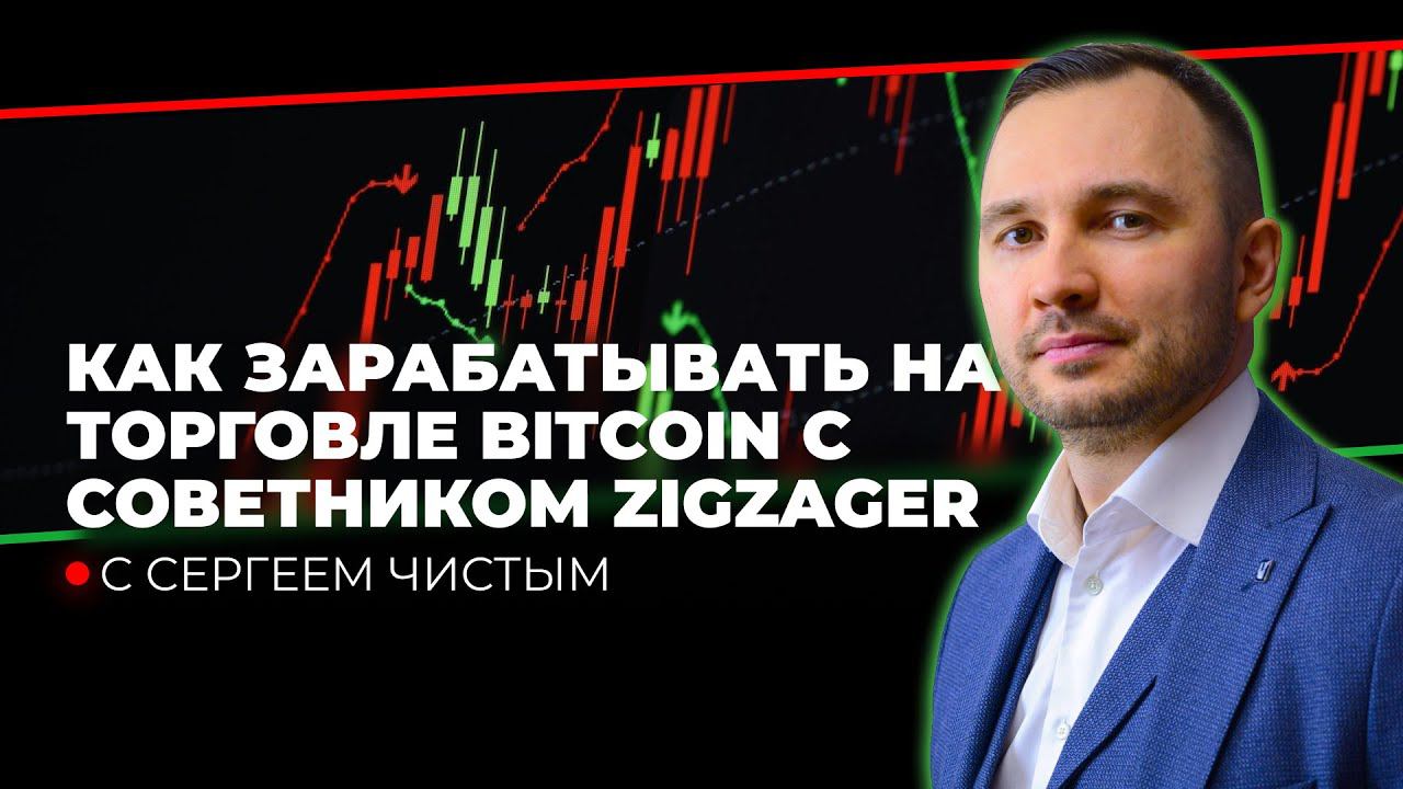 Как зарабатывать на торговле Bitcoin с советником ZigZager: Результаты и стратегия смотреть онлайн