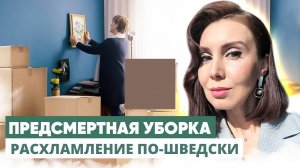 Шведская ПРЕДСМЕРТНАЯ уборка: расхламление и легкость