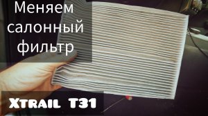 Как поменять фильтр салона Xtrail T31.