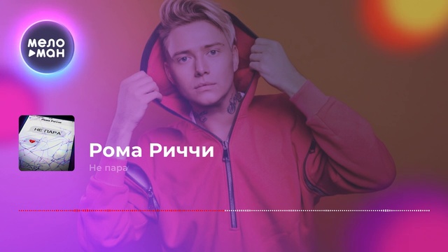 Рома Риччи - Не пара смотреть онлайн