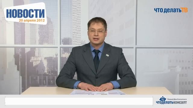 Новости для бухгалтера 20.04.12 смотреть онлайн