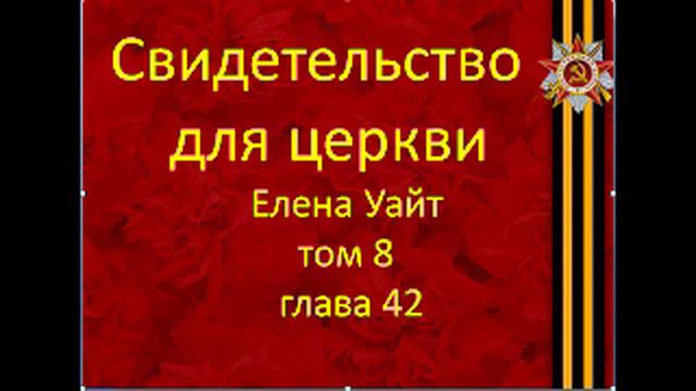 свидетельства для церкви Том 8 глава 42 смотреть онлайн