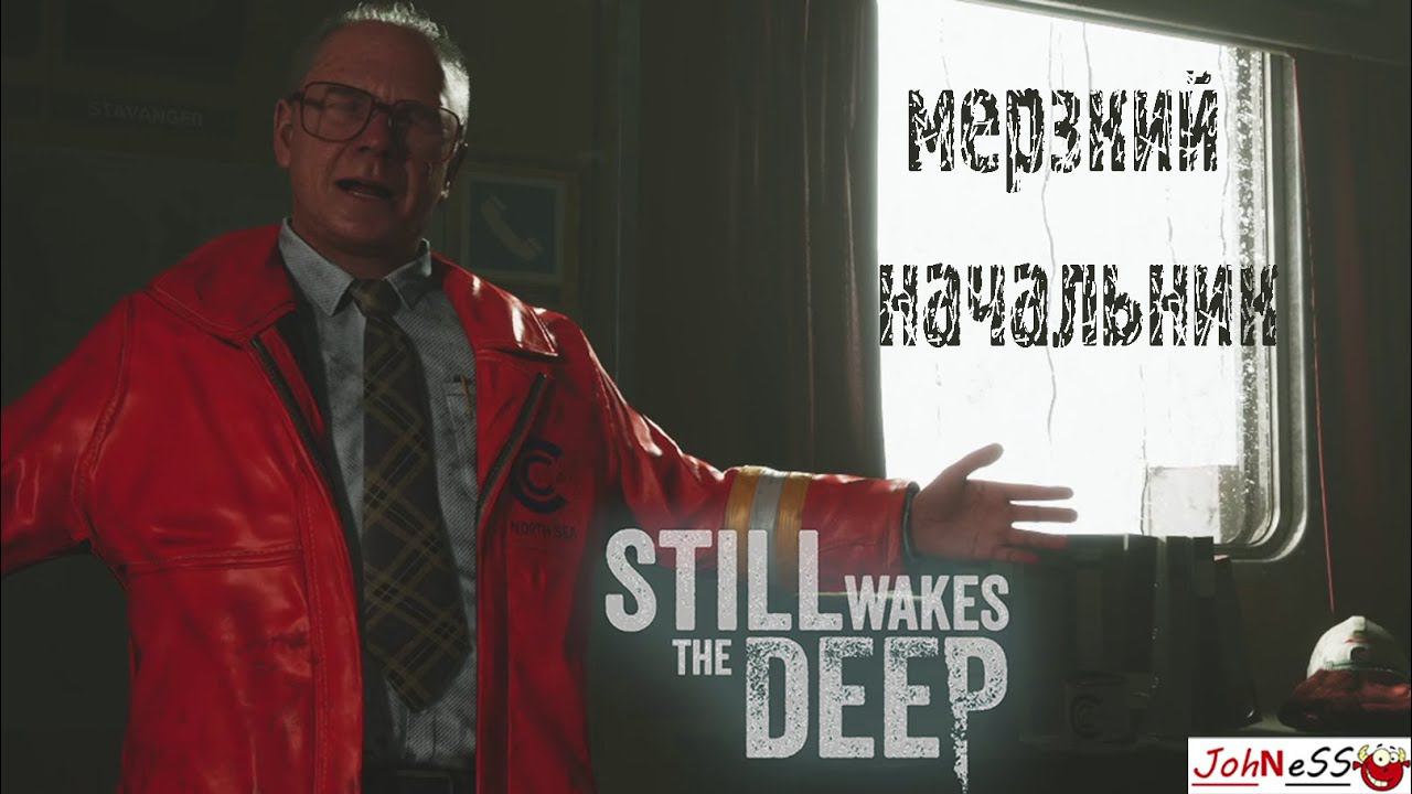 МЕРЗКИЙ НАЧАЛЬНИК НА БУРОВОЙ ПЛАТФОРМЕ / Still Wakes the Deep / Серия #1 смотреть онлайн