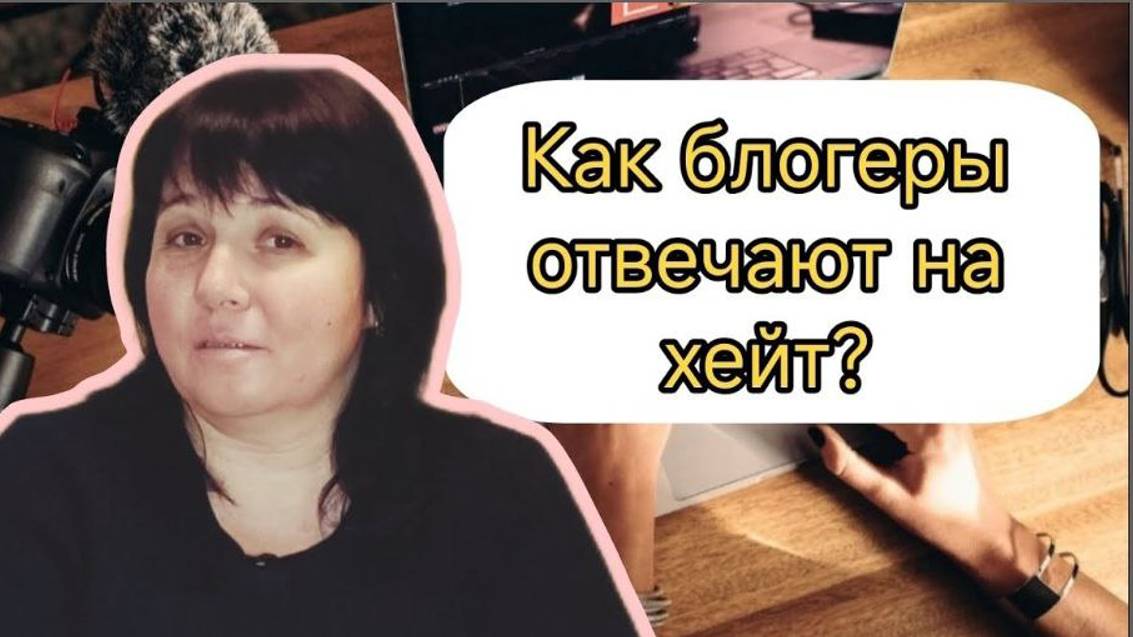 Как блогеры отвечают на хейт?