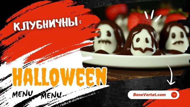 Простые Рецепты на Хэллоуин 2023: Легкое Меню для Вечеринки ??