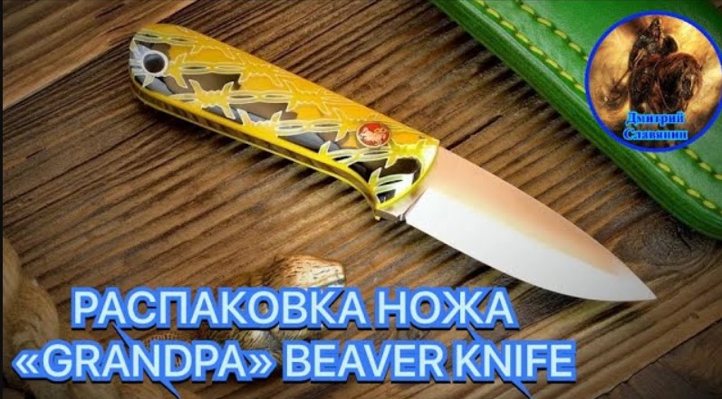 РАСПАКОВКА НОЖА «GRANDPA» BEAVER KNIFE смотреть онлайн