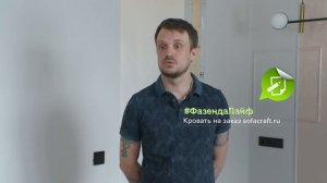 ФАЗЕНДА ЛАЙФ. СПАЛЬНЯ «ПЕСОК И КАМЕНЬ». ВЕДУЩИЙ – ТИМОФЕЙ ПРОНЬКИН. ДИЗАЙНЕР – АЛЕКСАНДРА КАРАСЁВА