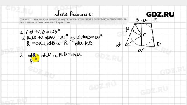 № 261 - Геометрия 8 класс Мерзляк рабочая тетрадь смотреть онлайн