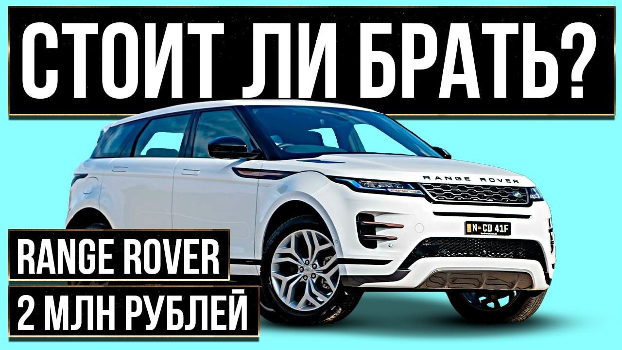 Обзор Range Rover Evoque 2013 за 2 млн рублей. Стоит ли ПОКУПАТЬ? смотреть онлайн