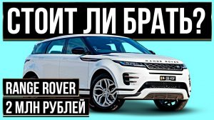 Обзор Range Rover Evoque 2013 за 2 млн рублей. Стоит ли ПОКУПАТЬ?