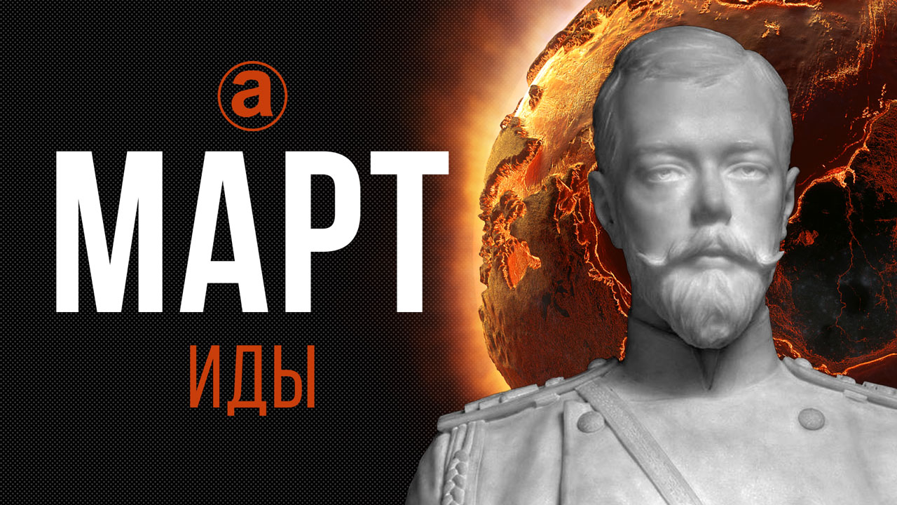 МАРТ. Иды смотреть онлайн