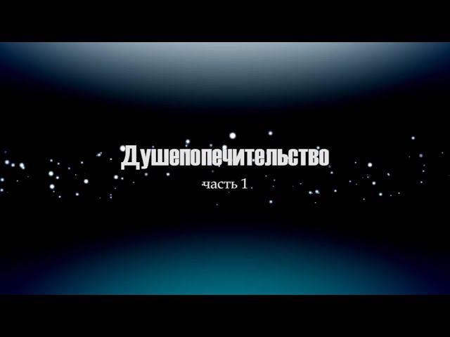 01. Душепопечительство смотреть онлайн