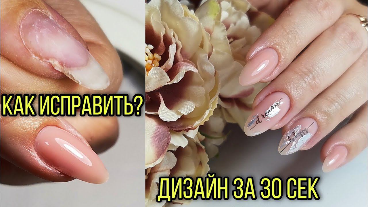 Как отреставрировать ноготок? Экспресс дизайн за 30 секунд. смотреть онлайн