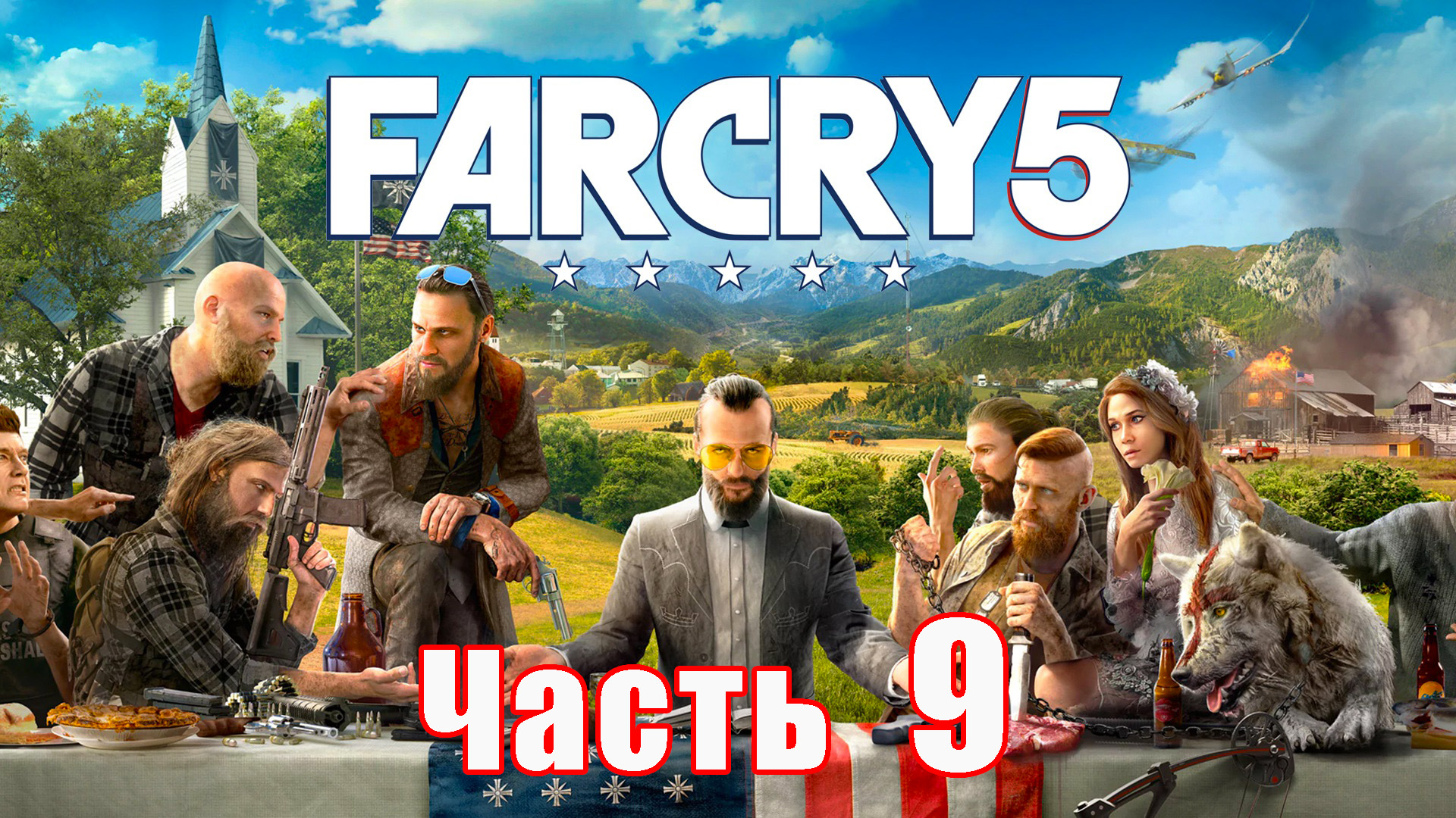 Far Cry 5 на ПК ➤ Прохождение # 9 ➤