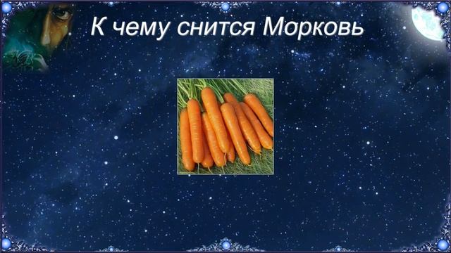 К чему снится Морковь (Сонник) смотреть онлайн