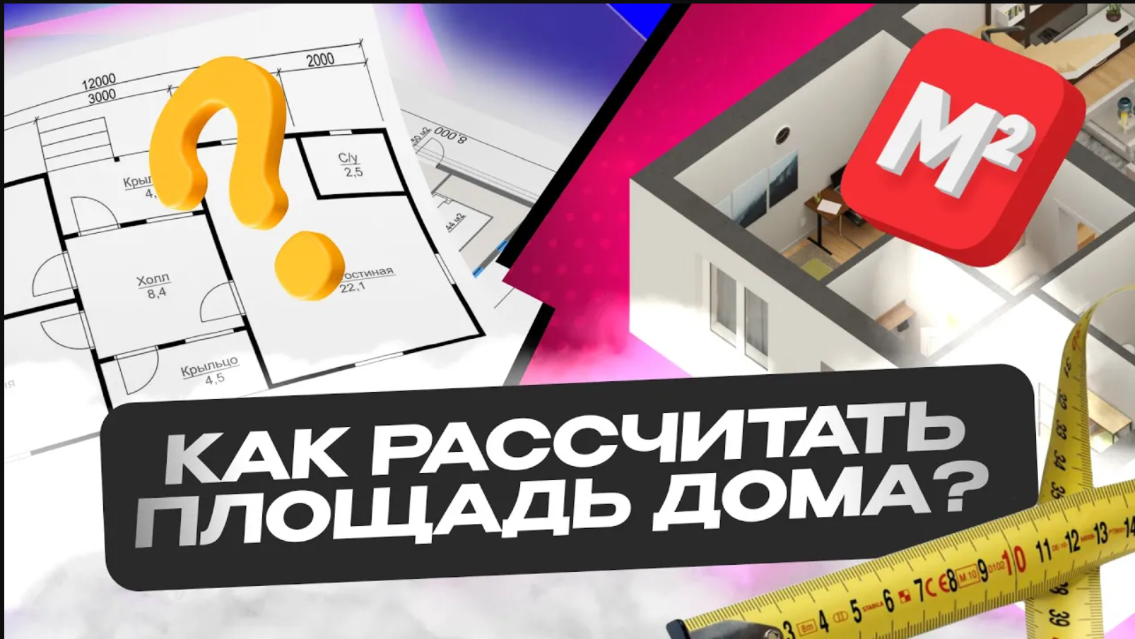 Построим дом